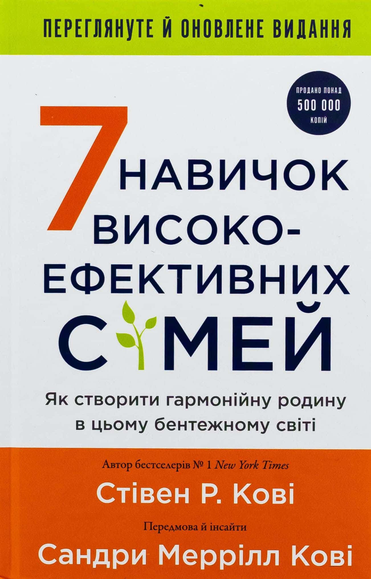Обкладинка книги «7 навичок високоефективних сімей. Як створити гармонійну родину у цьому бентежному світі» — Стівен Кові