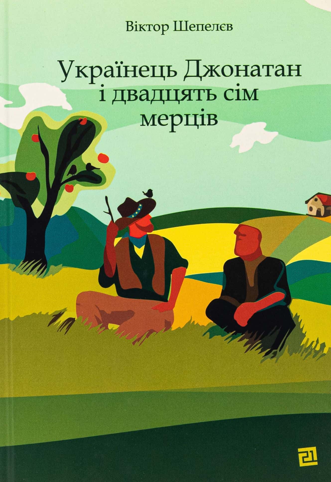 Обкладинка книги «Українець Джонатан і двадцять сім мерців» — Віктор Шепелєв