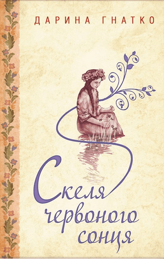 Обкладинка книги «Скеля червоного сонця» — Дарина Гнатко