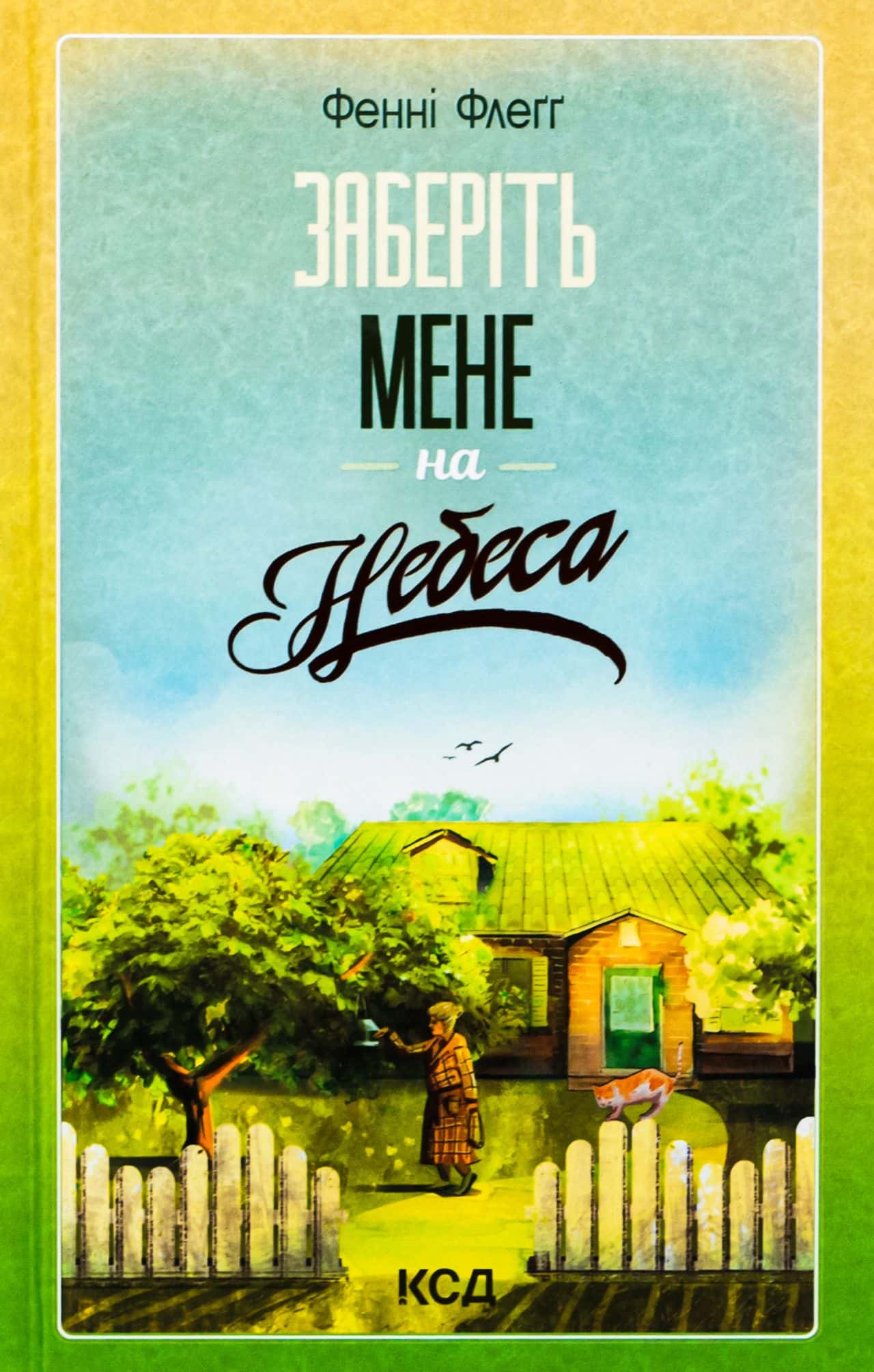 Обкладинка книги «Заберіть мене на небеса» — Фенні Флегг