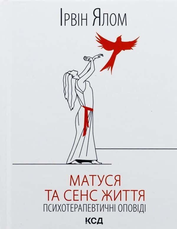 Обкладинка книги «Матуся та сенс життя» — Ірвін Ялом