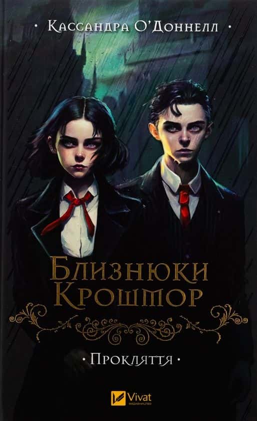 Обкладинка книги «Близнюки Крошмор. Прокляття» — Кассандра О'Доннелл