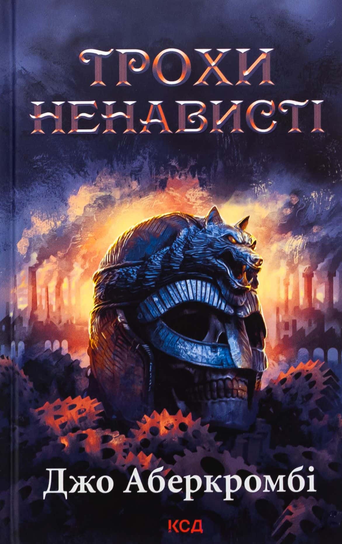 Обкладинка книги «Трохи ненависті. Книга 1» — Джо Аберкромбі