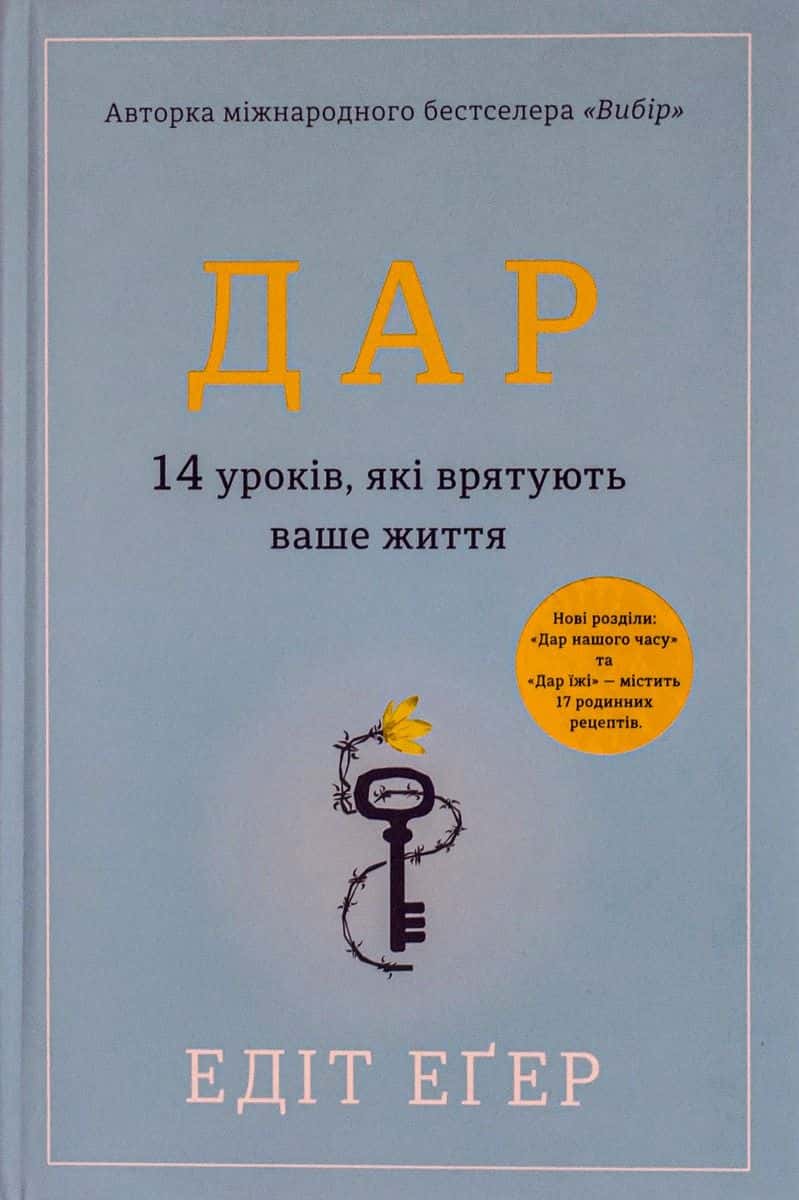 Обкладинка книги «Дар. 14 уроків, які врятують ваше життя» — Едіт Єва Еґер