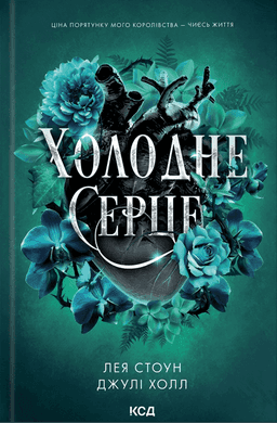 Холодне серце. Книга 1