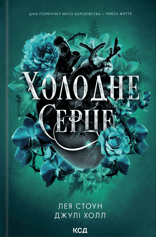 Холодне серце. Книга 1 — Лея Стоун, Джулі Холл
