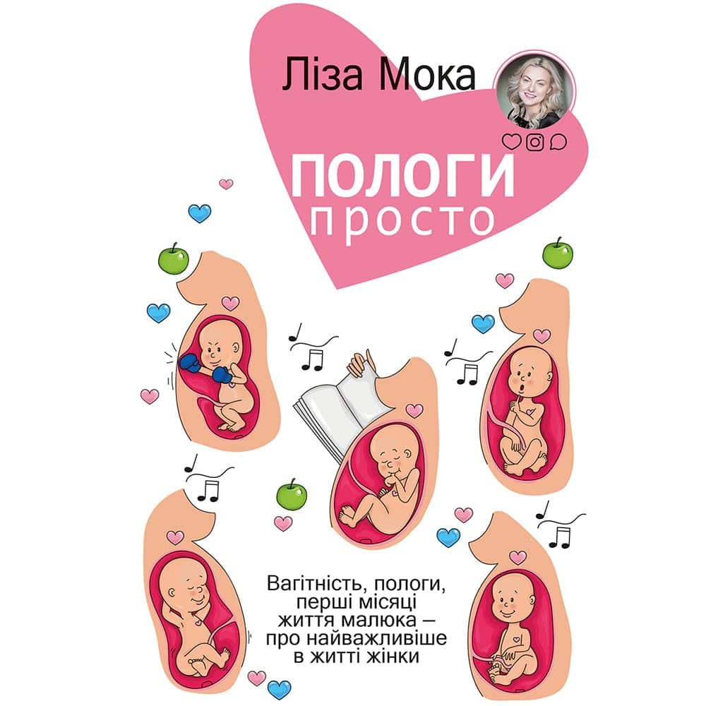 Обкладинка книги «Пологи — просто. Вагітність, пологи, перші місяці життя малюка — про найважливіше в житті жінки» — Ліза Мока