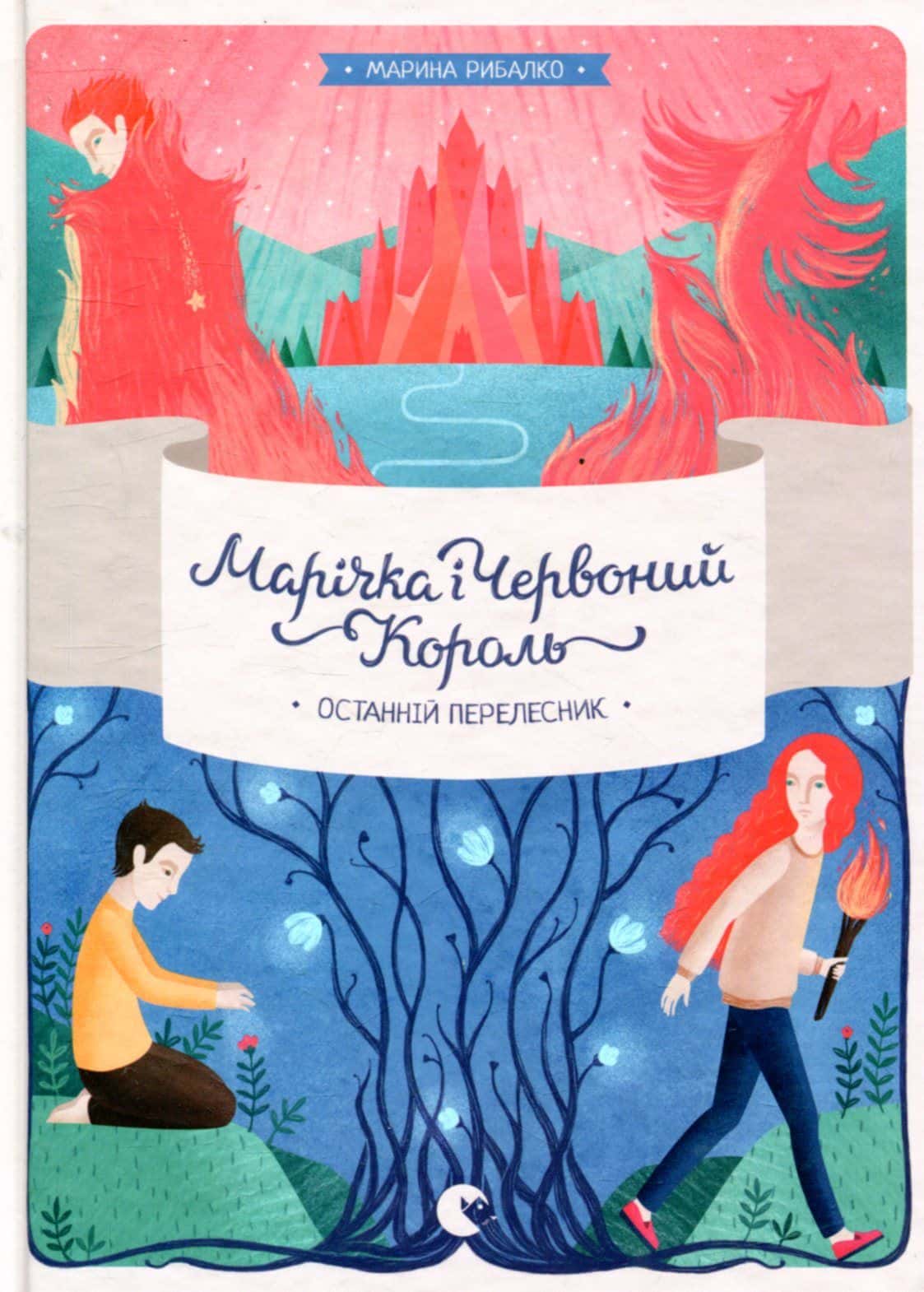 Обкладинка книги «Марічка і Червоний Король. Останній перелесник» — Марина Рибалко