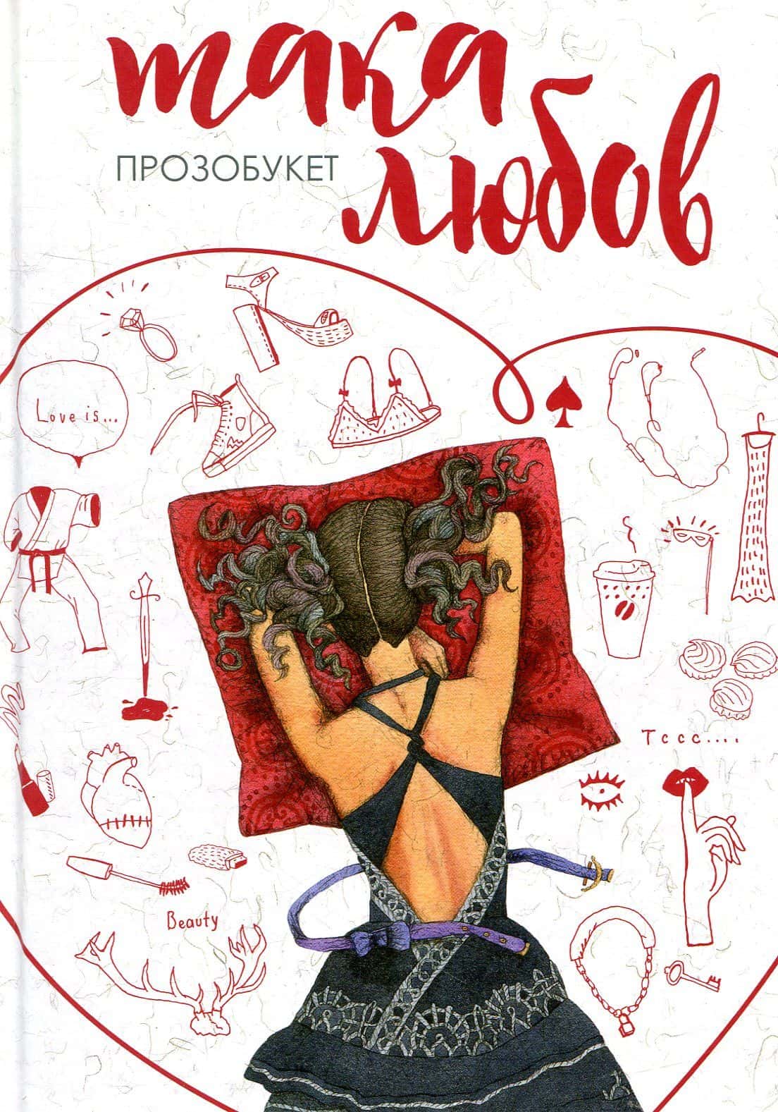 Обкладинка книги «Така любов» — Збірка