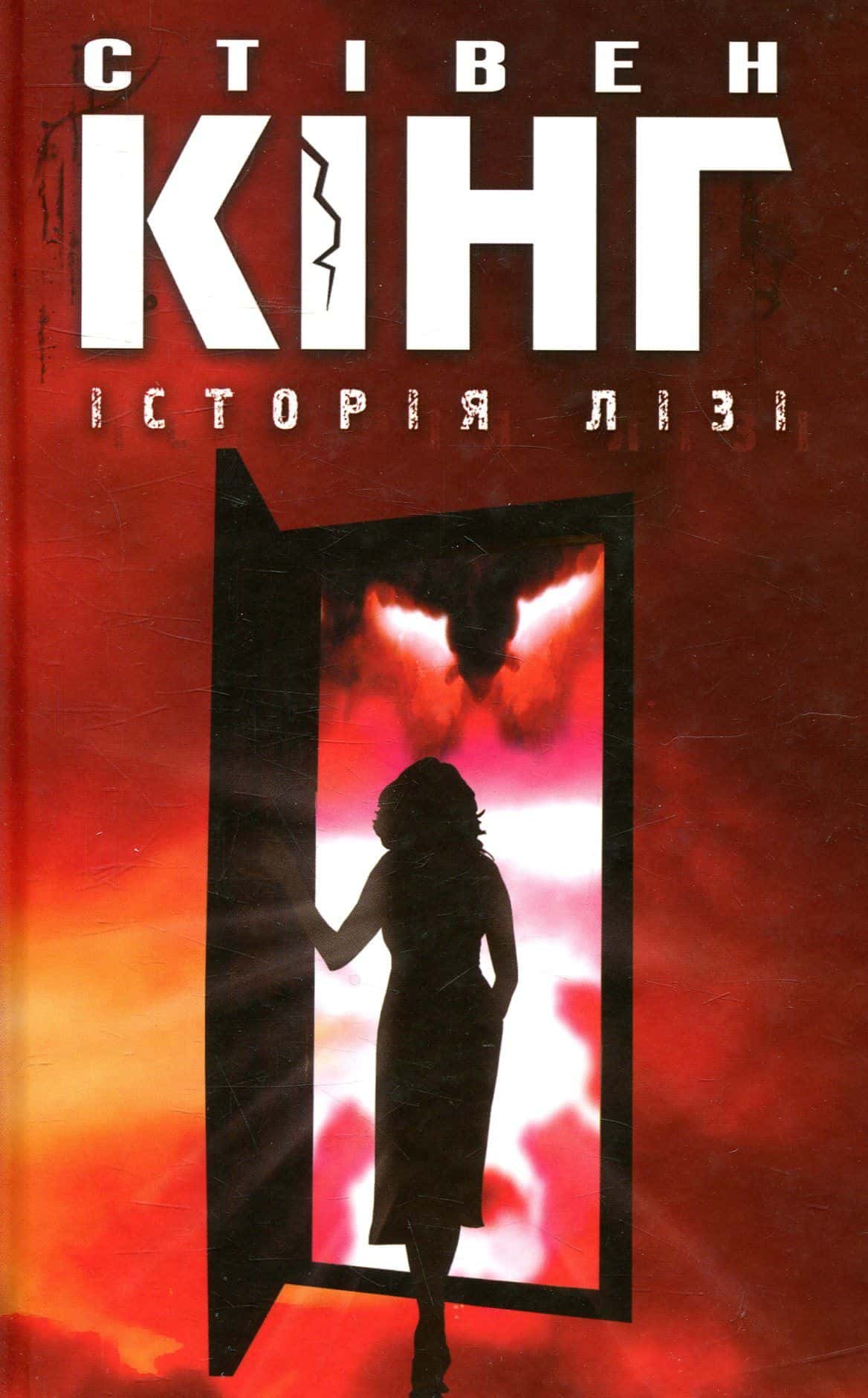 Обкладинка книги «Історія Лізі» — Стівен Кінг