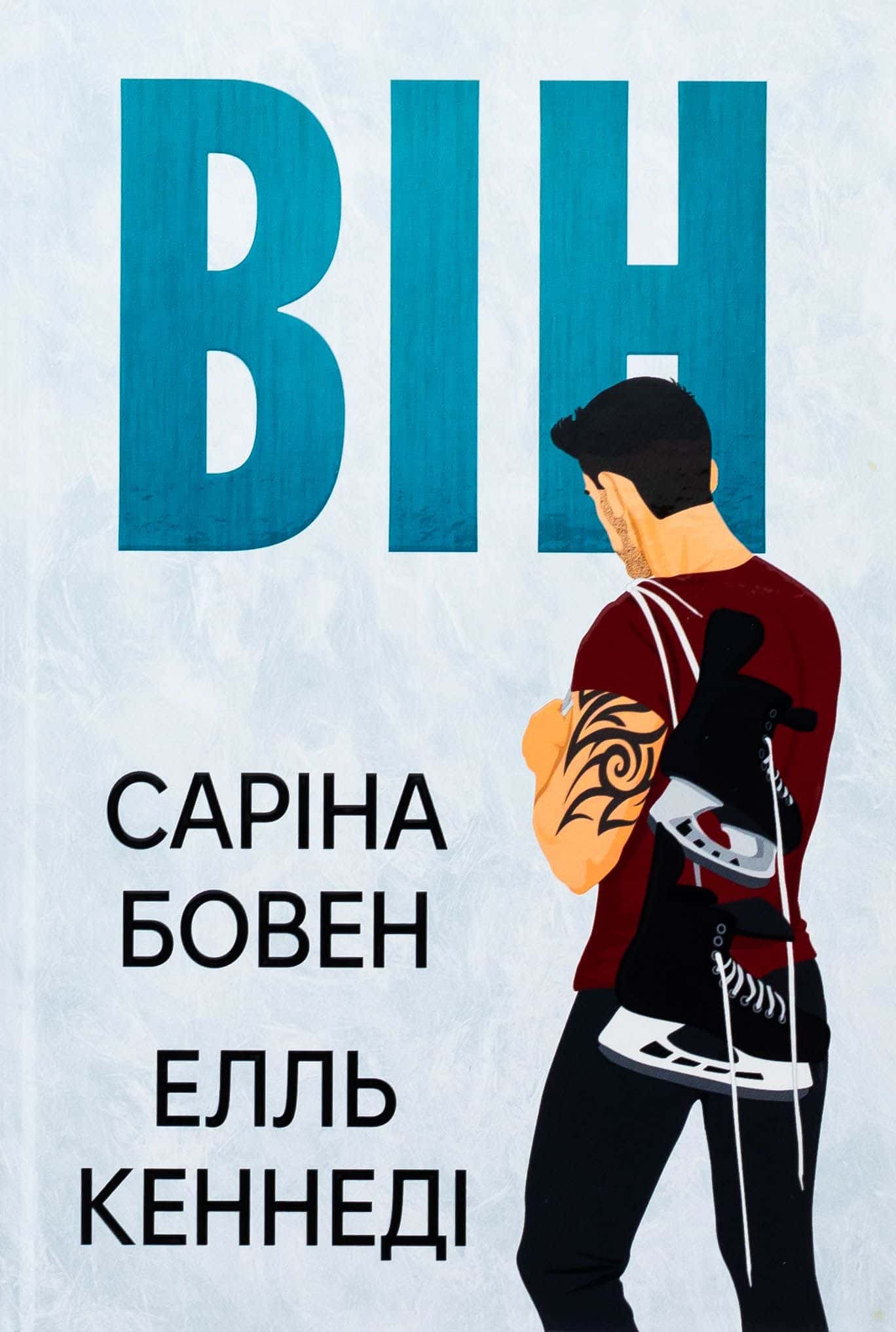 Обкладинка книги «Він. Книга 1» — Саріна Боуен, Елль Кеннеді