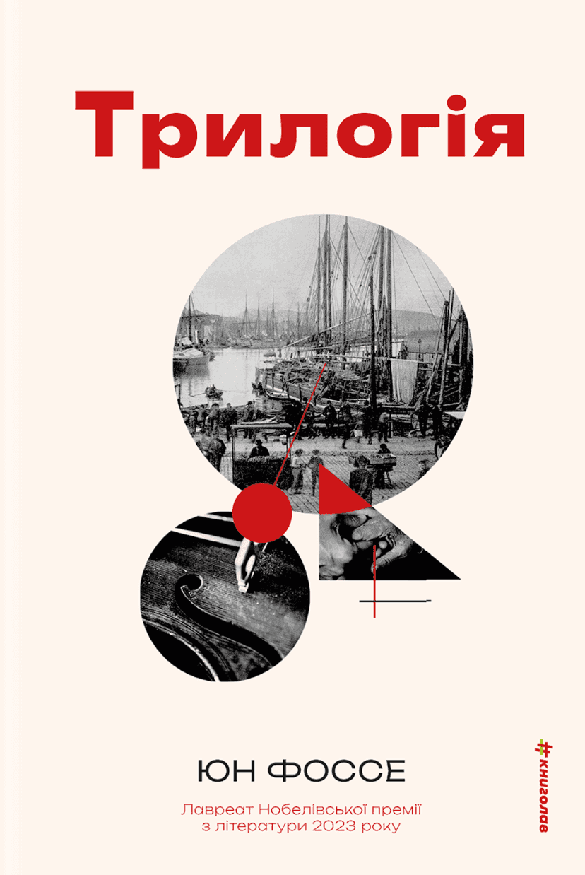 Обкладинка книги «Трилогія» — Юн Фоссе