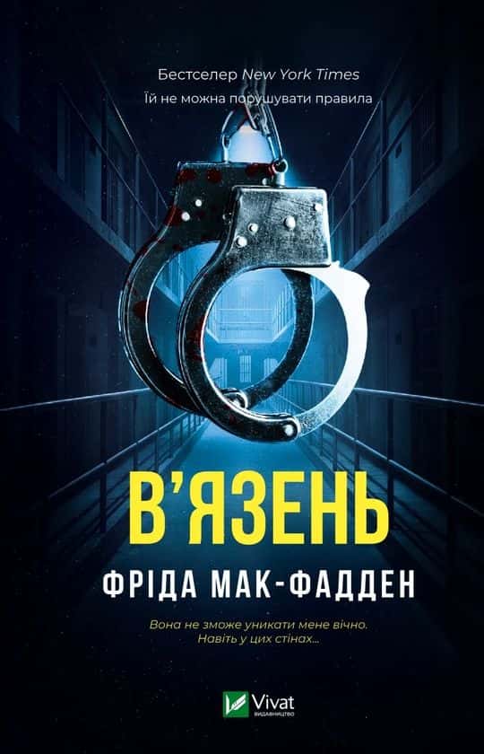 Обкладинка книги «В'язень» — Фріда Мак-Фадден