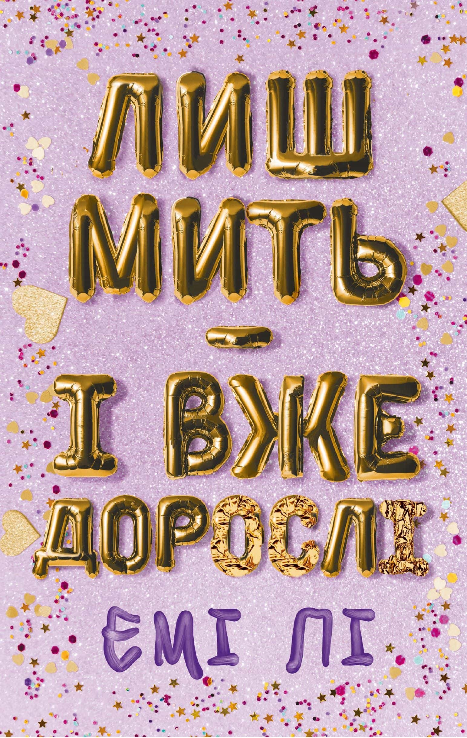 Обкладинка книги «Лиш мить — і вже дорослі» — Емі Лі