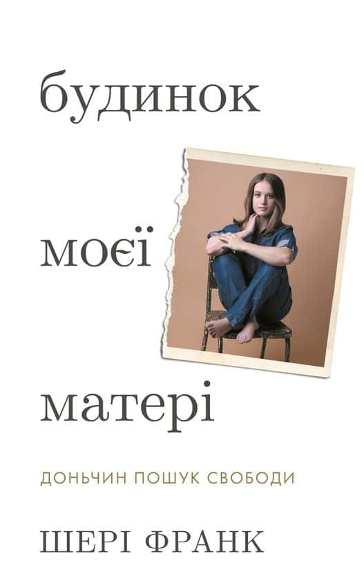 Обкладинка книги «Будинок моєї матері. Доньчин пошук свободи» — Шері Франк