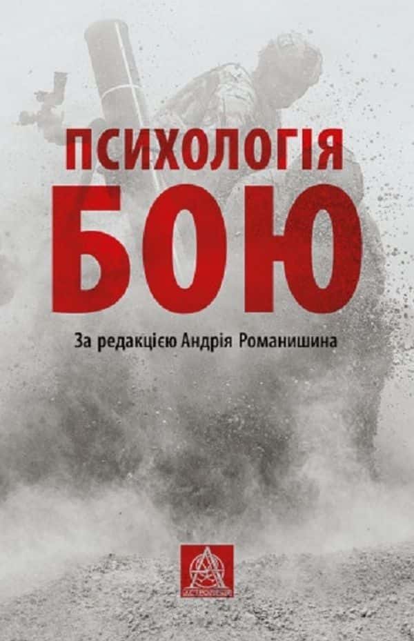 Обкладинка книги «Психологія бою» — Андрій Романишин