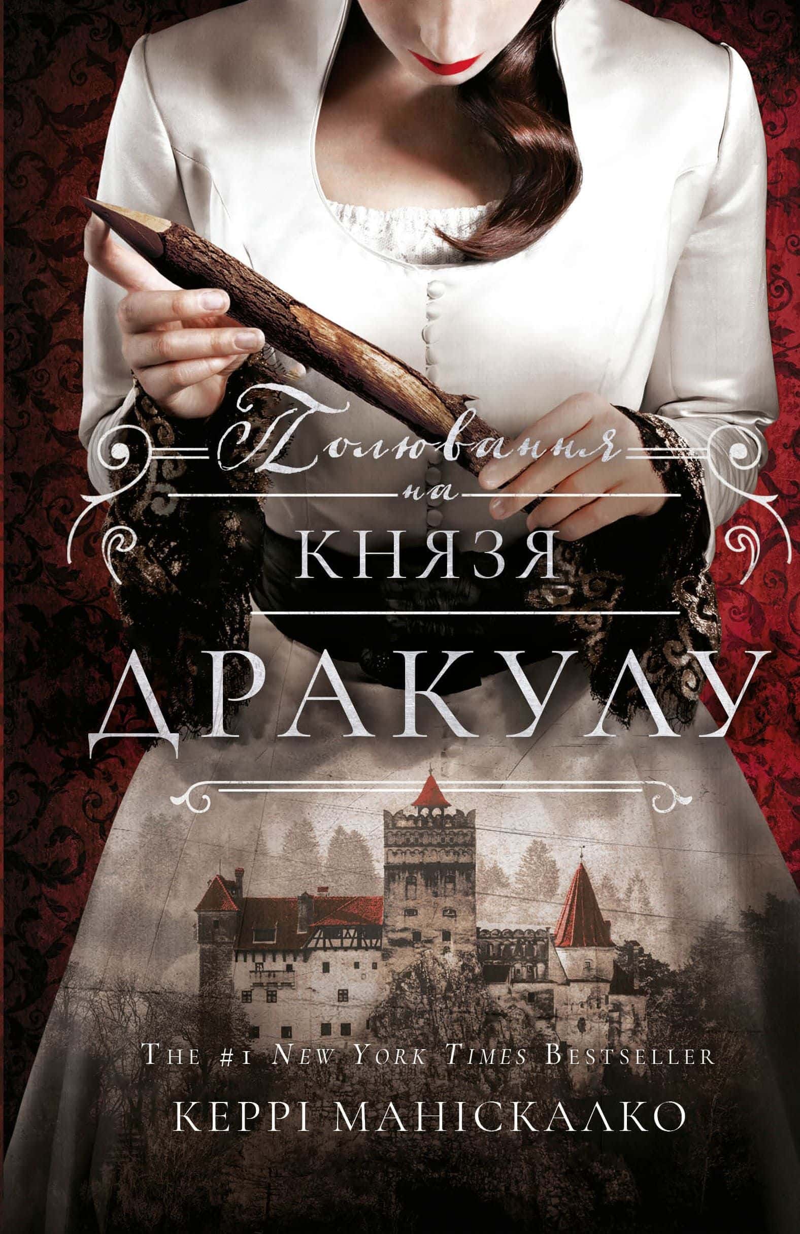 Обкладинка книги «Полювання на князя Дракула. Книга 2. » — Керрі Маніскалко