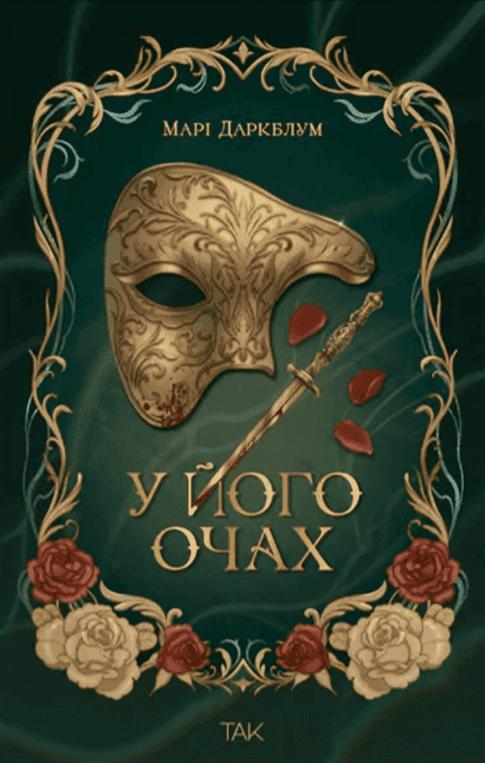 Обкладинка книги «У його очах» — Марі Даркблум