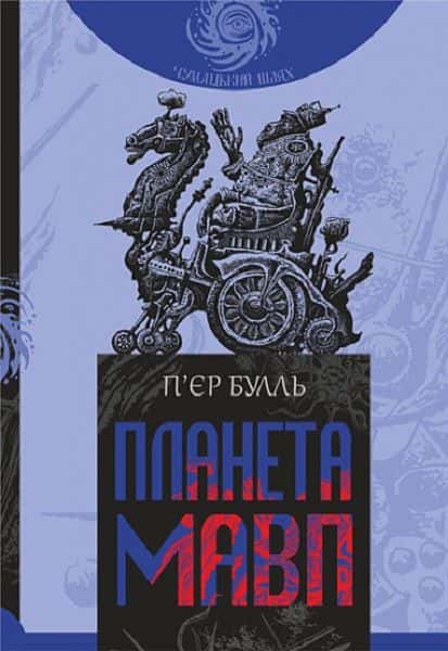 Планета мавп — Пʼєр Буль