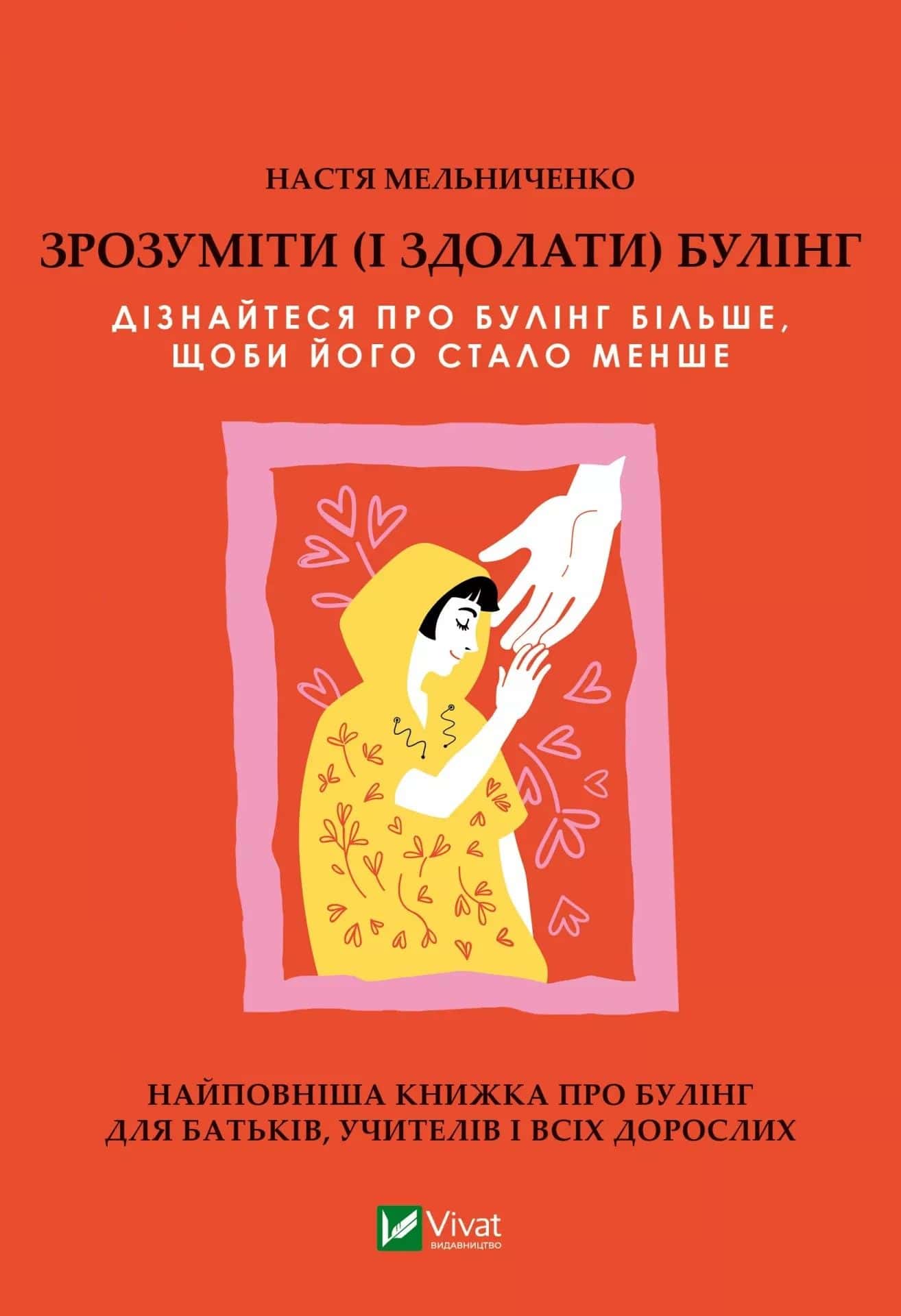 Обкладинка книги «Зрозуміти (і здолати) булінг» — Настя Мельниченко
