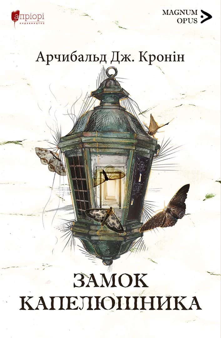 Обкладинка книги «Замок капелюшника» — Арчібалд Джозеф Кронін