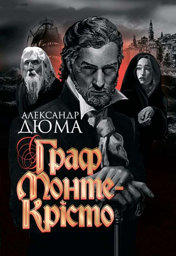 Обкладинка книги «Граф Монте-Крісто» — Олександр Дюма