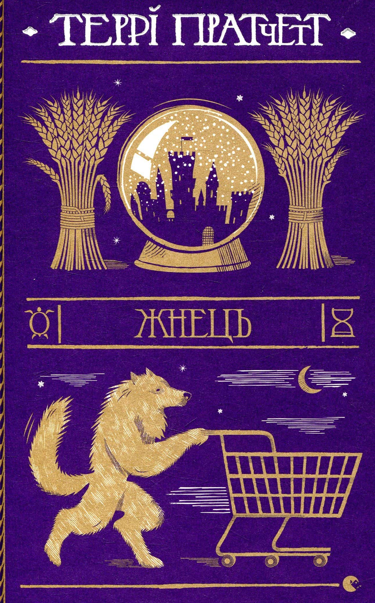 Обкладинка книги «Жнець» — Террі Пратчетт