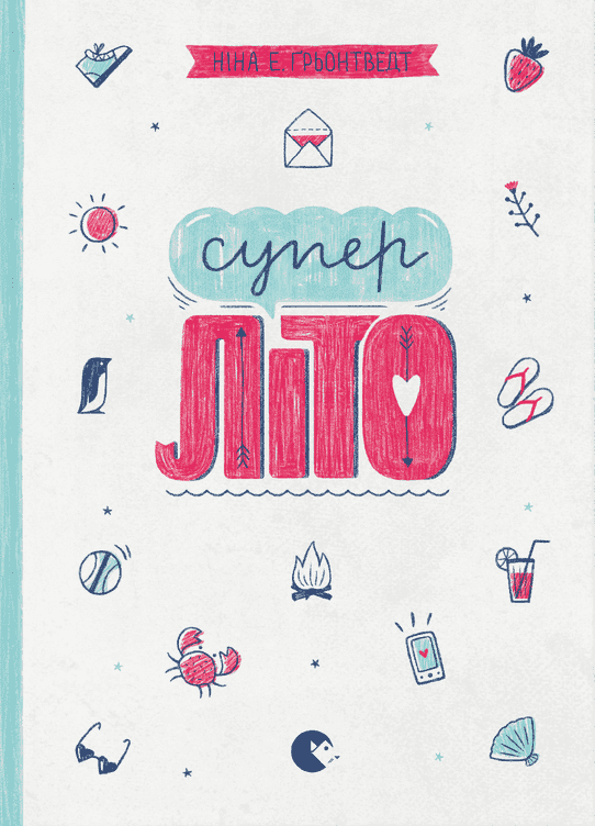 Обкладинка книги «Суперліто. Книга 3» — Ніна Елізабет Грентведт
