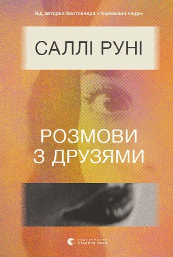 Обкладинка книги «Розмови з друзями» — Саллі Руні