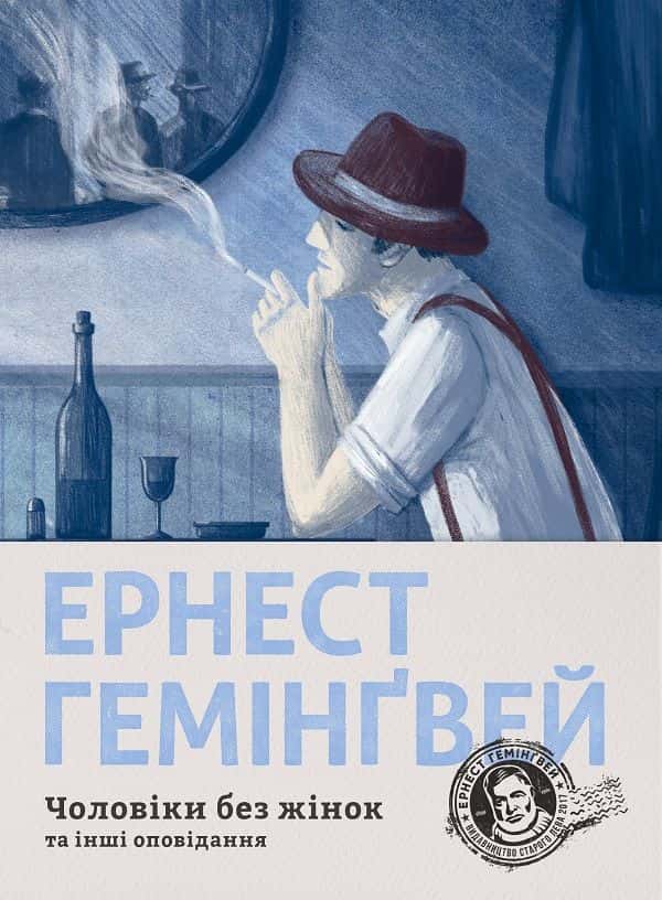 Обкладинка книги «Чоловіки без жінок та інші оповідання» — Ернест Гемінґвей