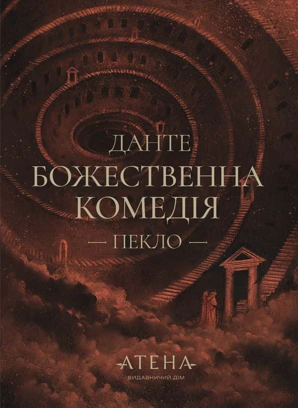 Обкладинка книги «Божественна комедія (Пекло)» — Данте Аліг'єрі