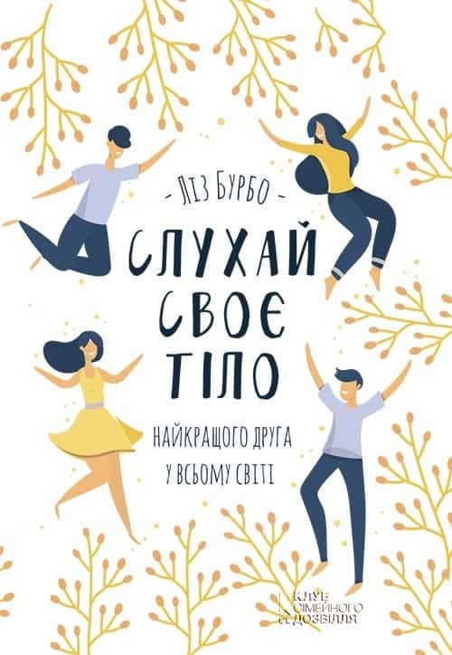 Обкладинка книги «Слухай своє тіло — найкращого друга у всьому світі» — Ліз Бурбо