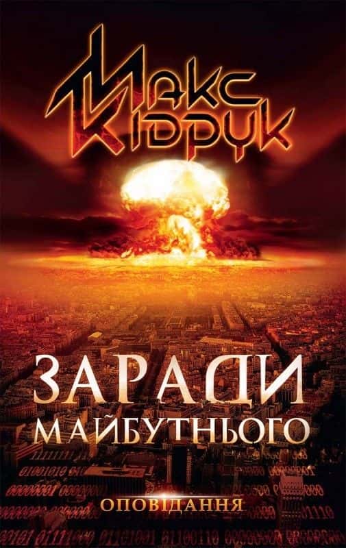 Обкладинка книги «Заради майбутнього» — Макс Кідрук