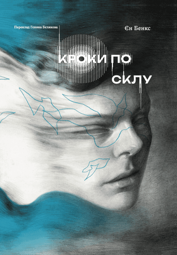 Обкладинка книги «Кроки по склу» — Єн Бенкс