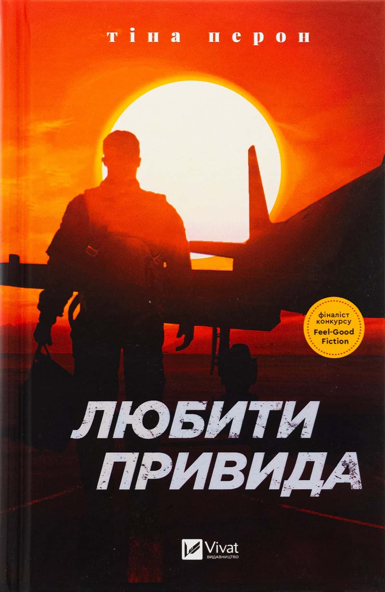 Обкладинка книги «Любити Привида» — Тіна Перон