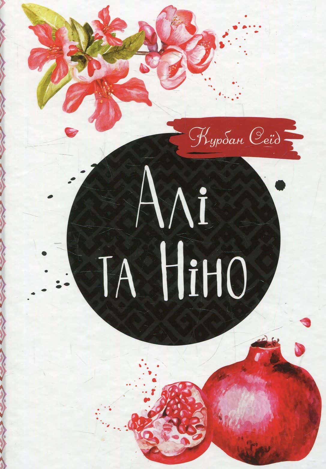 Обкладинка книги «Алі та Ніно» — Курбан Сеїд