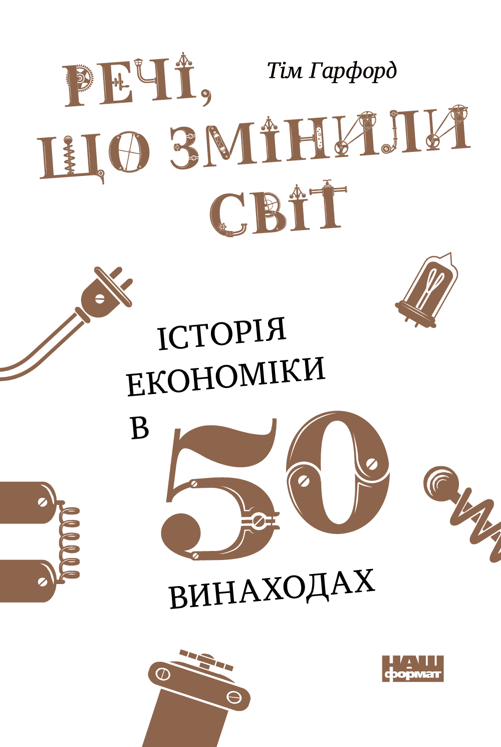 Обкладинка книги «Речі, що змінили світ. Історія економіки в 50 винаходах» — Тім Гарфорд