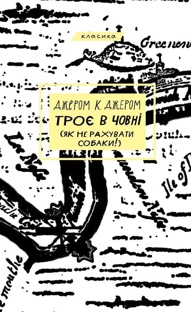 Обкладинка книги «Троє в човні (як не рахувати собаки!)» — Джером Клапка Джером
