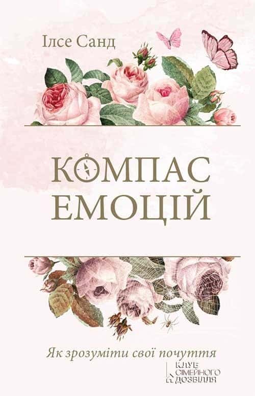 Обкладинка книги «Компас емоцій. Як зрозуміти свої почуття» — Ілсе Санд