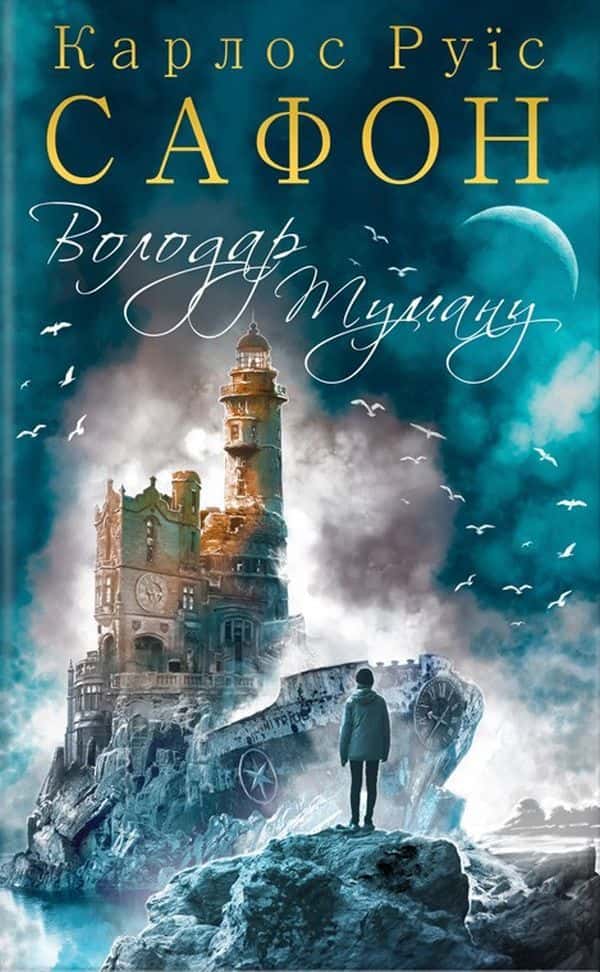 Обкладинка книги «Володар Туману. Книга 1» — Карлос Руїс Сафон