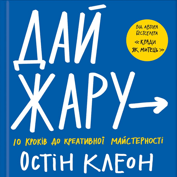 Обкладинка книги «Дай жару. 10 кроків до креативної майстерності» — Остін Клеон