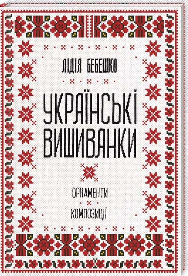 Обкладинка книги «Українські вишиванки. Орнаменти, композиції» — Лідія Бебешко