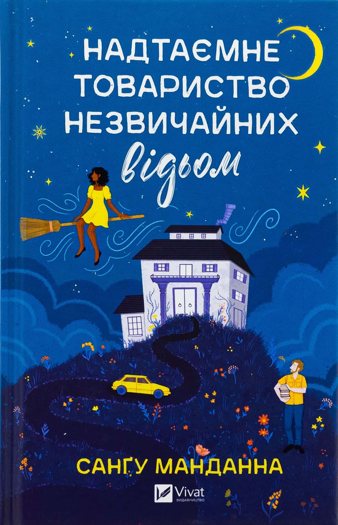 Обкладинка книги «Надтаємне товариство незвичайних відьом» — Сангу Манданна