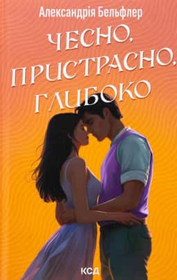 Чесно, пристрасно, глибоко