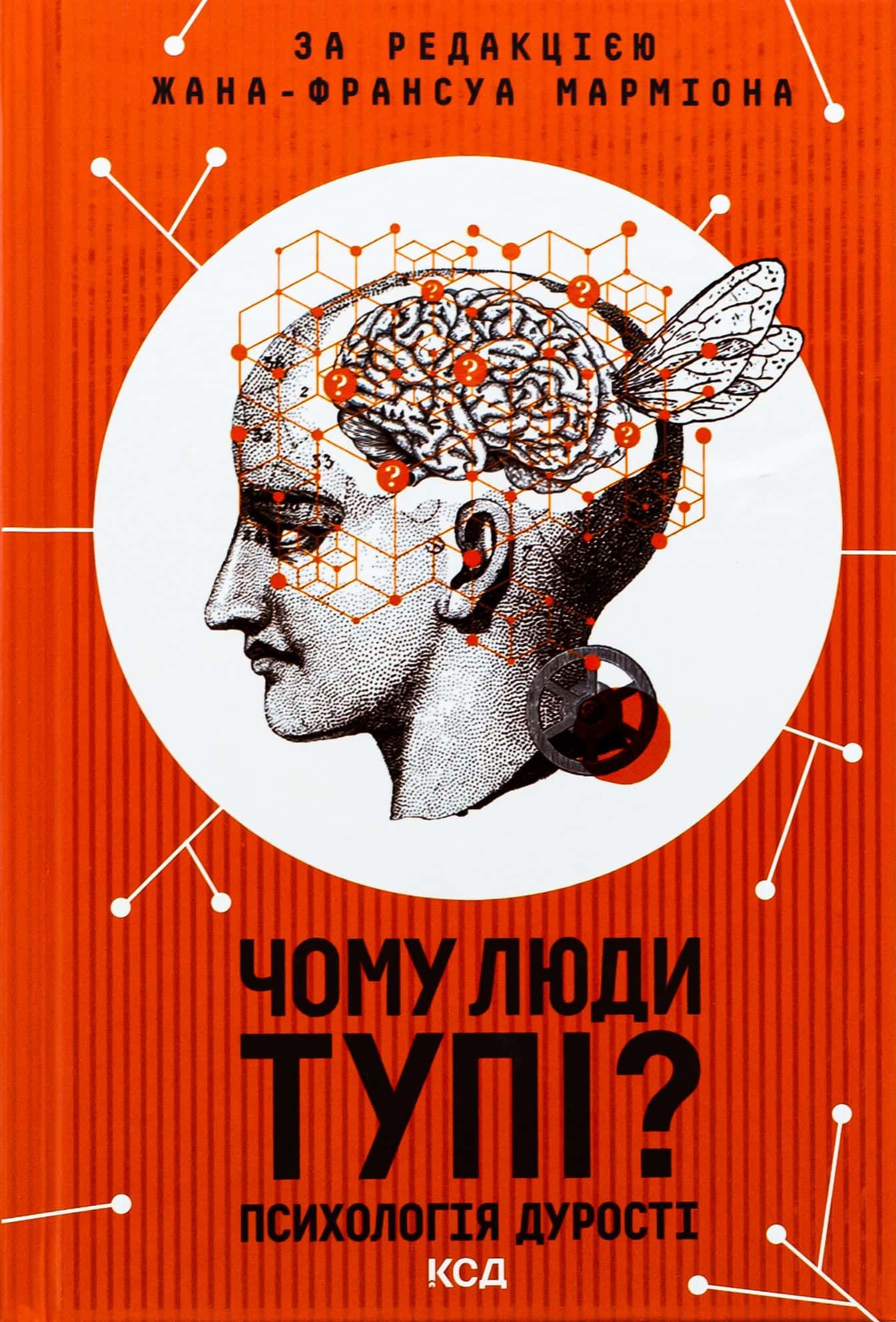 Обкладинка книги «Чому люди тупі? Психологія дурості» — Жан-Франсуа Марміон