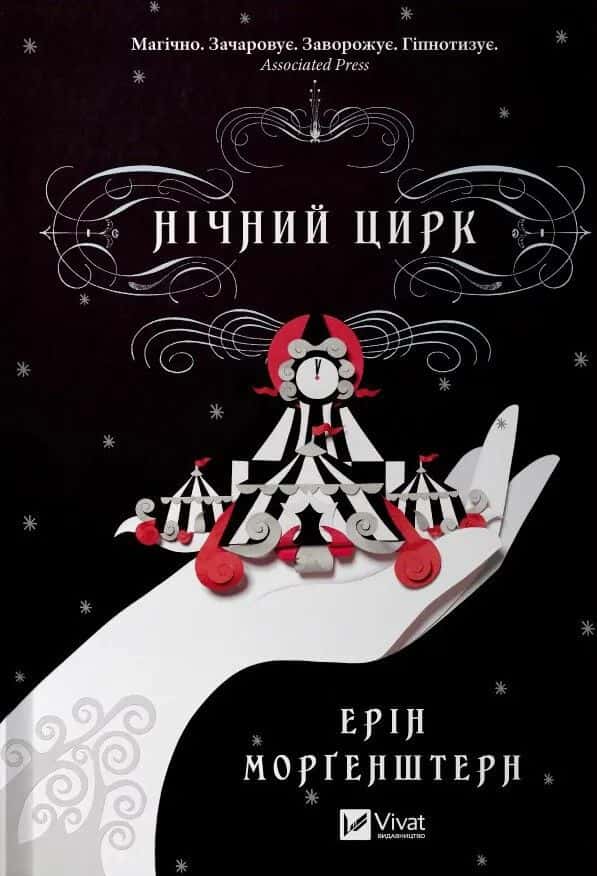 Обкладинка книги «Нічний цирк» — Ерін Морґенштерн