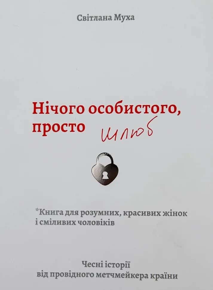 Обкладинка книги «Нічого особистого, просто шлюб» — Світлана Муха