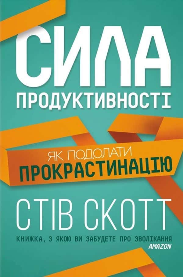 Обкладинка книги «Сила продуктивності. Як подолати прокрастинацію» — Стів Скотт