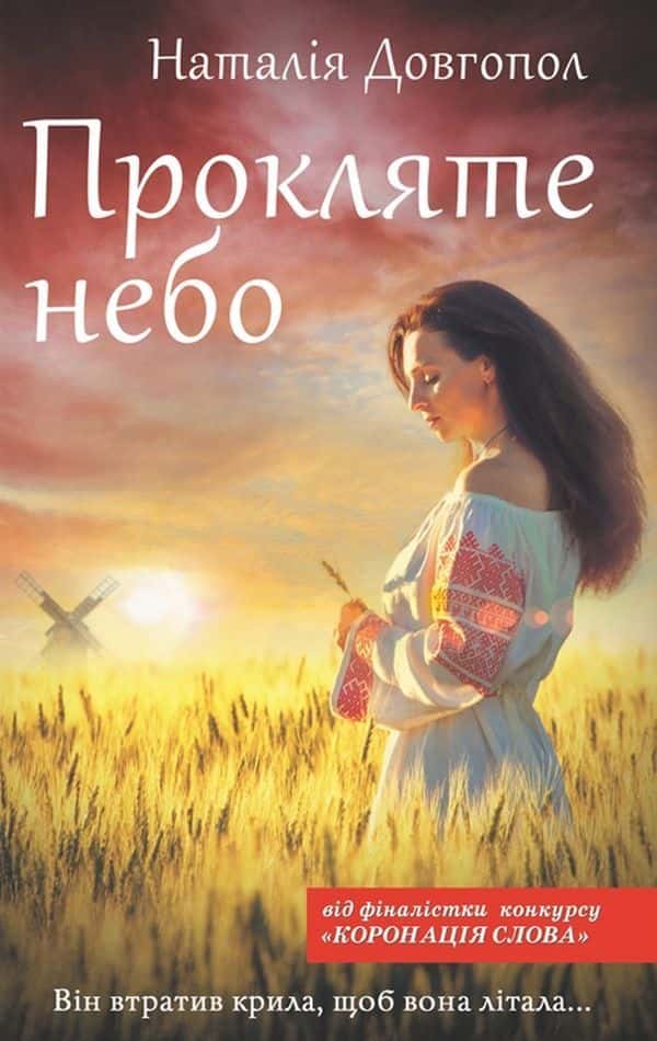 Обкладинка книги «Прокляте небо» — Наталія Довгопол
