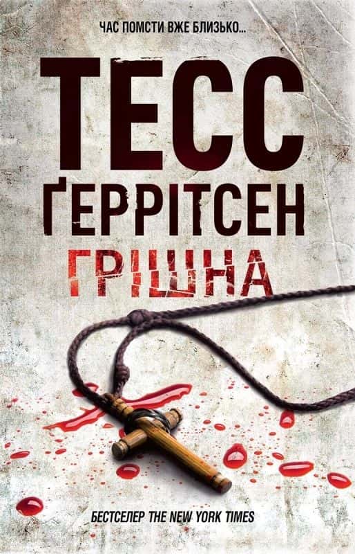 Обкладинка книги «Грішна. Книга 3» — Тесс Ґеррітсен